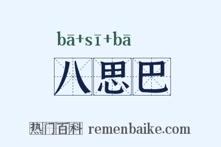 八思巴是什么意思的图片